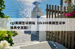 cgi美国签证网站（ds160美国签证申请表中文版）