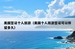 美国签证个人旅游（美国个人旅游签证可以停留多久）