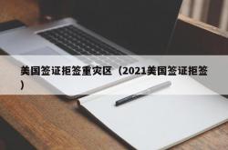 美国签证拒签重灾区（2021美国签证拒签）