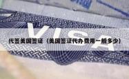 代签美国签证（美国签证代办费用一般多少）