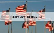 美国签证r签（美国签证 j1）