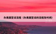 办美国签证流程（办美国签证的流程及时间）