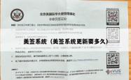 美签系统（美签系统更新要多久）