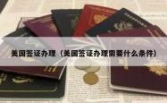 美国签证办理（美国签证办理需要什么条件）