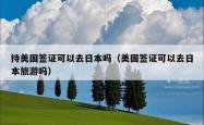 持美国签证可以去日本吗（美国签证可以去日本旅游吗）