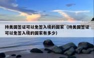 持美国签证可以免签入境的国家（持美国签证可以免签入境的国家有多少）