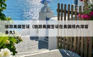 旅游美国签证（旅游美国签证在美国境内滞留多久）