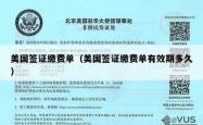 美国签证缴费单（美国签证缴费单有效期多久）