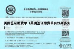 美国签证缴费单（美国签证缴费单有效期多久）