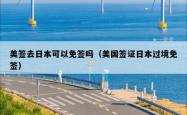 美签去日本可以免签吗（美国签证日本过境免签）