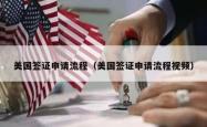 美国签证申请流程（美国签证申请流程视频）