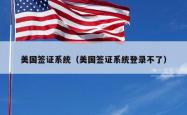 美国签证系统（美国签证系统登录不了）