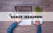 美签通过率（美签通过率高吗）
