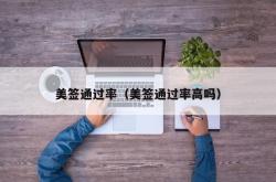 美签通过率（美签通过率高吗）