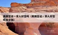 美国签证一家人好签吗（美国签证一家人好签吗多少钱）