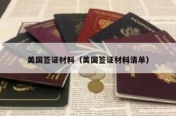 美国签证材料（美国签证材料清单）