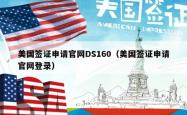 美国签证申请官网DS160（美国签证申请官网登录）