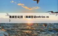 美国签证j签（美国签证entries m）
