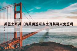 美签土耳其（有美国签证去土耳其可以免签吗）