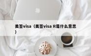美签visa（美签visa R是什么意思）