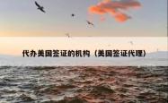 代办美国签证的机构（美国签证代理）