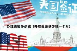 办理美签多少钱（办理美签多少钱一个月）