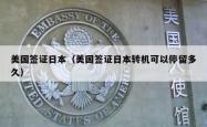 美国签证日本（美国签证日本转机可以停留多久）