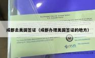 成都去美国签证（成都办理美国签证的地方）