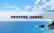 持美签免签国家（对美国免签）