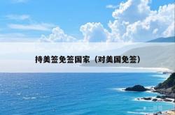 持美签免签国家（对美国免签）