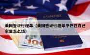 美国签证行程单（美国签证行程单中住在自己家里怎么填）