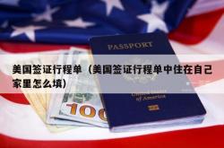 美国签证行程单（美国签证行程单中住在自己家里怎么填）