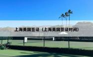 上海美国签证（上海美国签证时间）