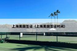 上海美国签证（上海美国签证时间）