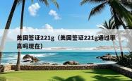 美国签证221g（美国签证221g通过率高吗现在）