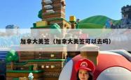 加拿大美签（加拿大美签可以去吗）