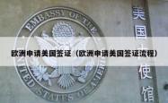 欧洲申请美国签证（欧洲申请美国签证流程）