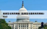 美国签证简历模板（赴美签证最新简历模板2018）