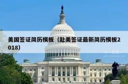 美国签证简历模板（赴美签证最新简历模板2018）