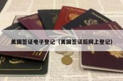 美国签证电子登记（美国签证后网上登记）