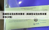 美国签证流水账单要求（美国签证流水账单要求多少钱）