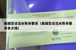 美国签证流水账单要求（美国签证流水账单要求多少钱）