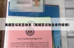 美国签证出签加急（美国签证加急条件疫情）