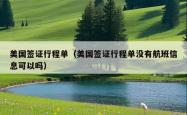 美国签证行程单（美国签证行程单没有航班信息可以吗）