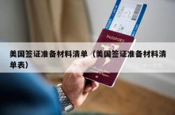 美国签证准备材料清单（美国签证准备材料清单表）