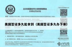 美国签证多久能拿到（美国签证多久办下来）