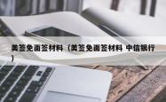 美签免面签材料（美签免面签材料 中信银行）