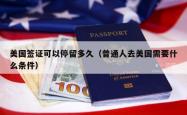 美国签证可以停留多久（普通人去美国需要什么条件）