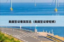 美国签证着装禁忌（美国签证穿短裤）