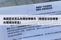 美国签证怎么办理在哪里办（美国签证在哪里办理成功率高）
